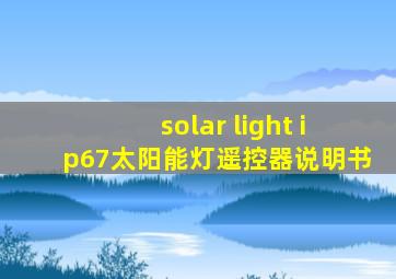 solar light ip67太阳能灯遥控器说明书